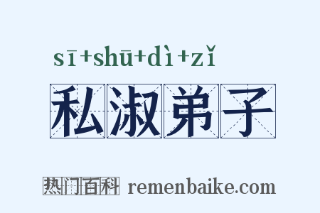 私淑弟子是什么意思的图片